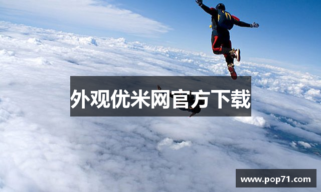 外观优米网官方下载